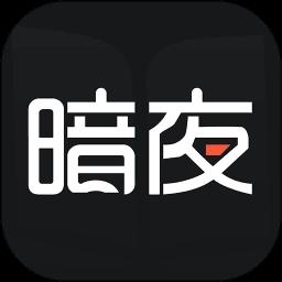暗夜直装v1.2官方最新版