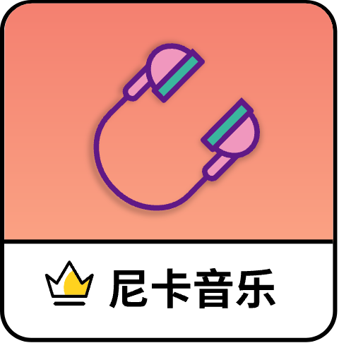 尼卡音乐解锁去除广告