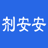 剂安安软件下载最新版