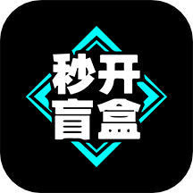 秒开盲盒app官方最新版