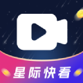 星际快看app官方正版