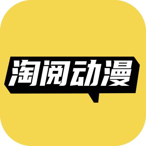 淘阅动漫app官方免费版