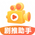 剧推助手app安卓最新版
