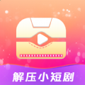 解压小短剧安卓免费版