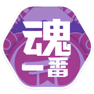 魂一番app安卓版