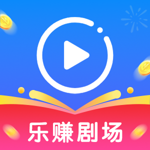 乐赚剧场app最新版
