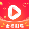 金福剧场app官方最新版
