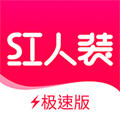 红人装极速版5.0app