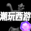 潮玩西游app安卓版