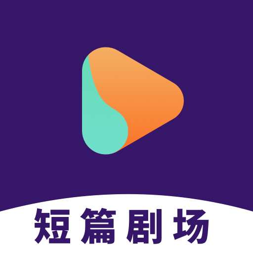 短篇剧场app官方版