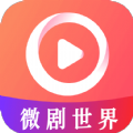 微剧世界免费短剧app