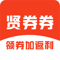 贤券券购物商城app官方版