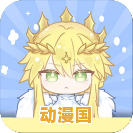 动漫国app免费下载正版(原OmoFun)