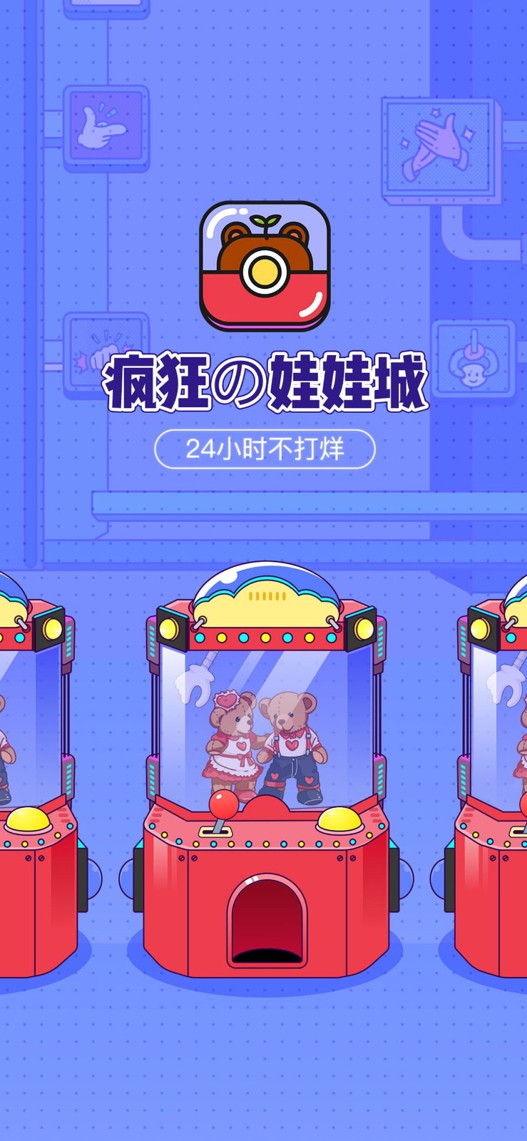疯狂娃娃城