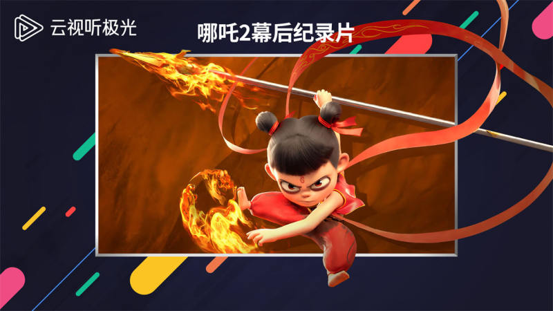 云视听极光截图2