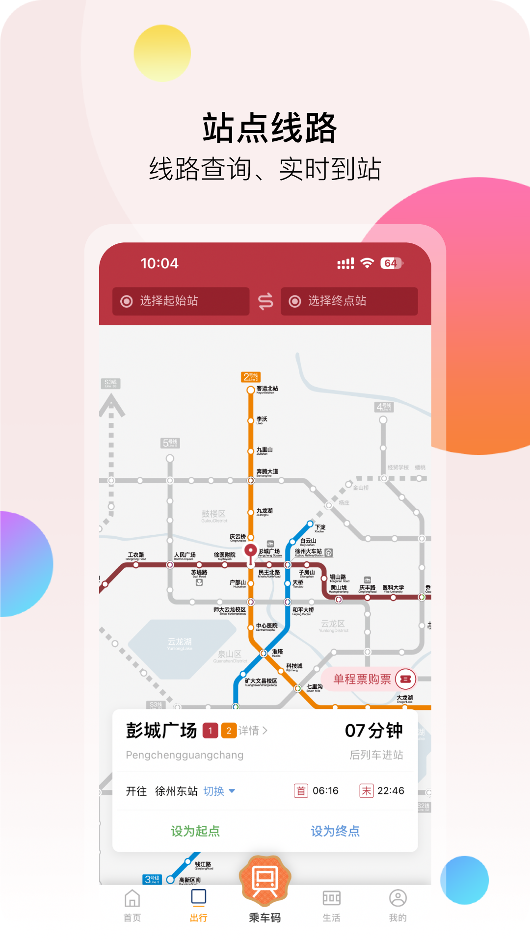 徐州地铁app截图3