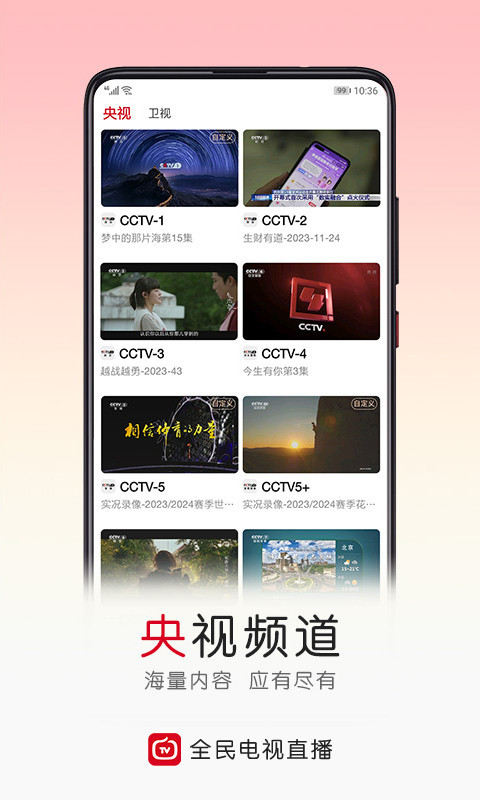 手机电视直播大全截图1