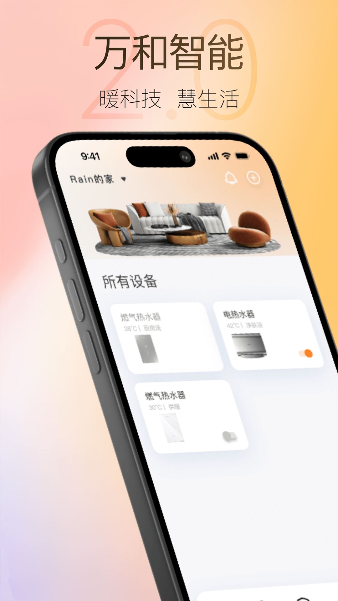 万和智能app截图1