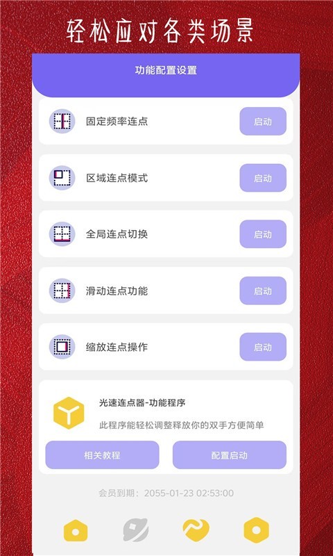 光速连点器app截图3