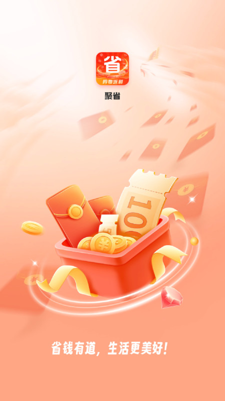 聚省app