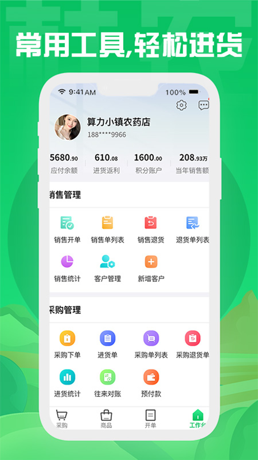 杜农供应链零售商app
