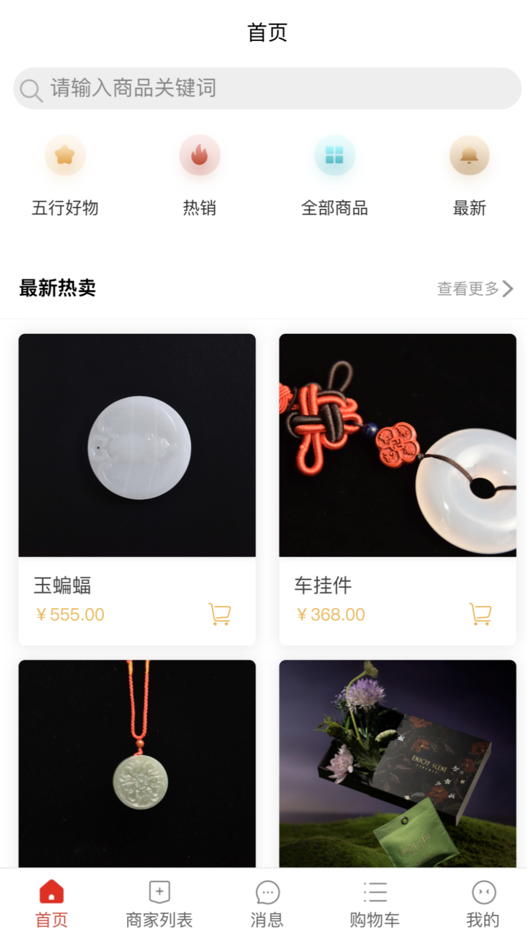 五行好物app截图1