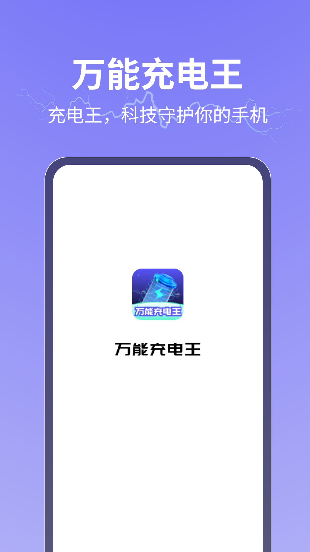 万能充电王