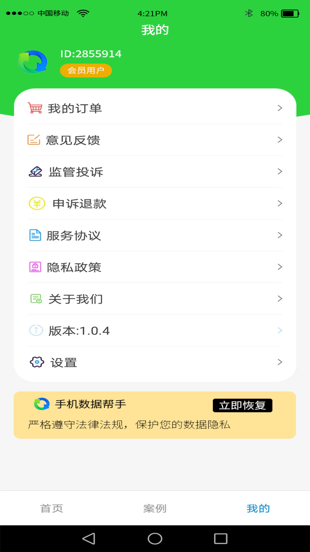 手机数据帮手
