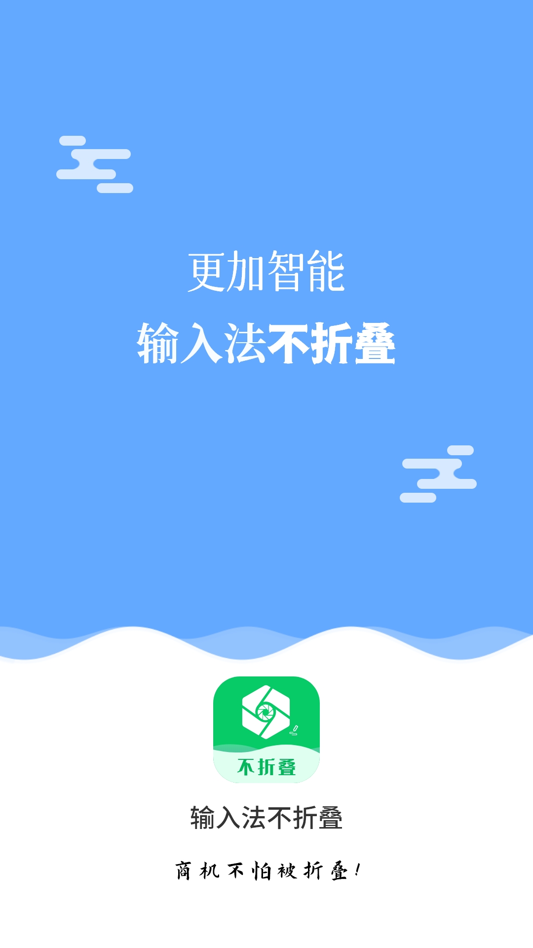 输入法不折叠app截图1