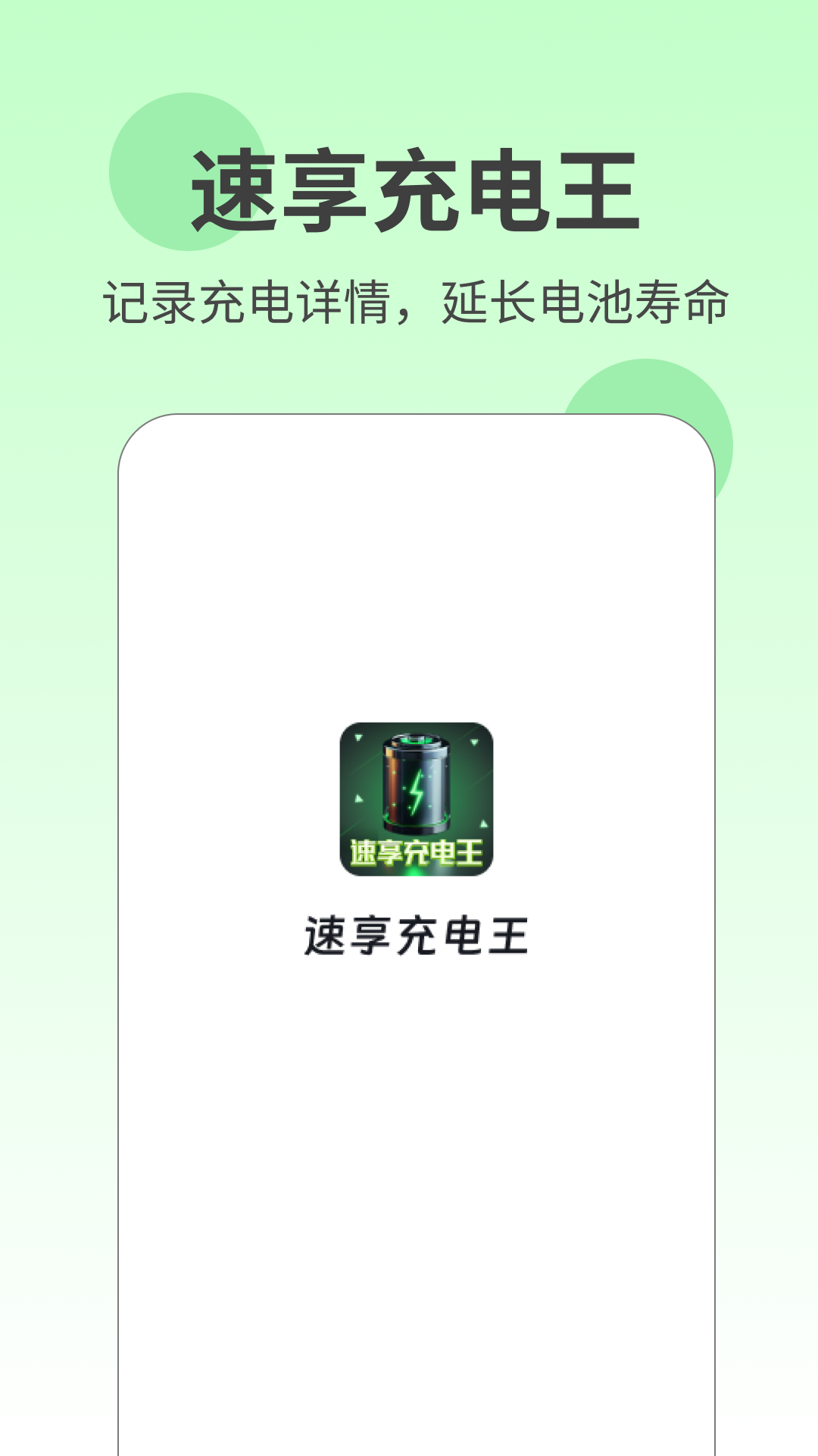 速享充电王截图2