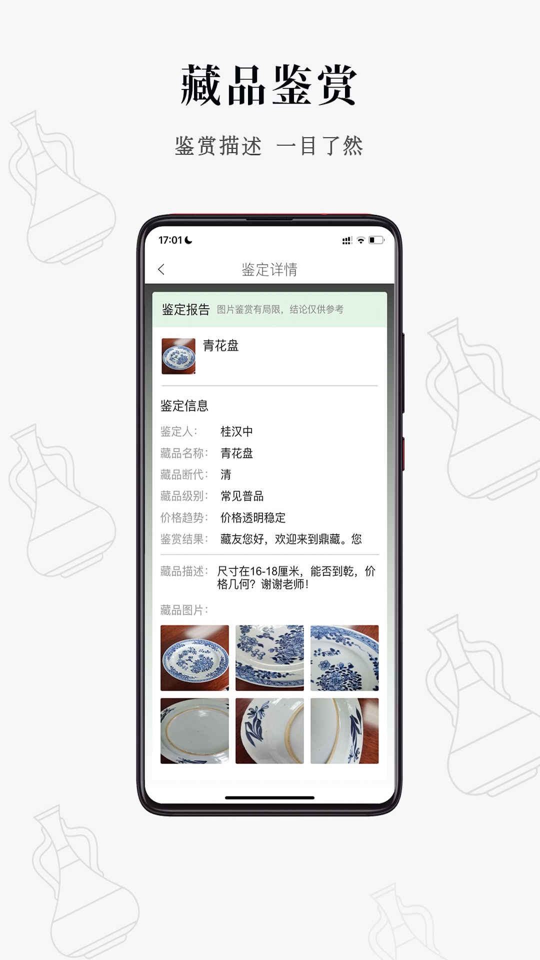 鼎藏鉴定app截图3