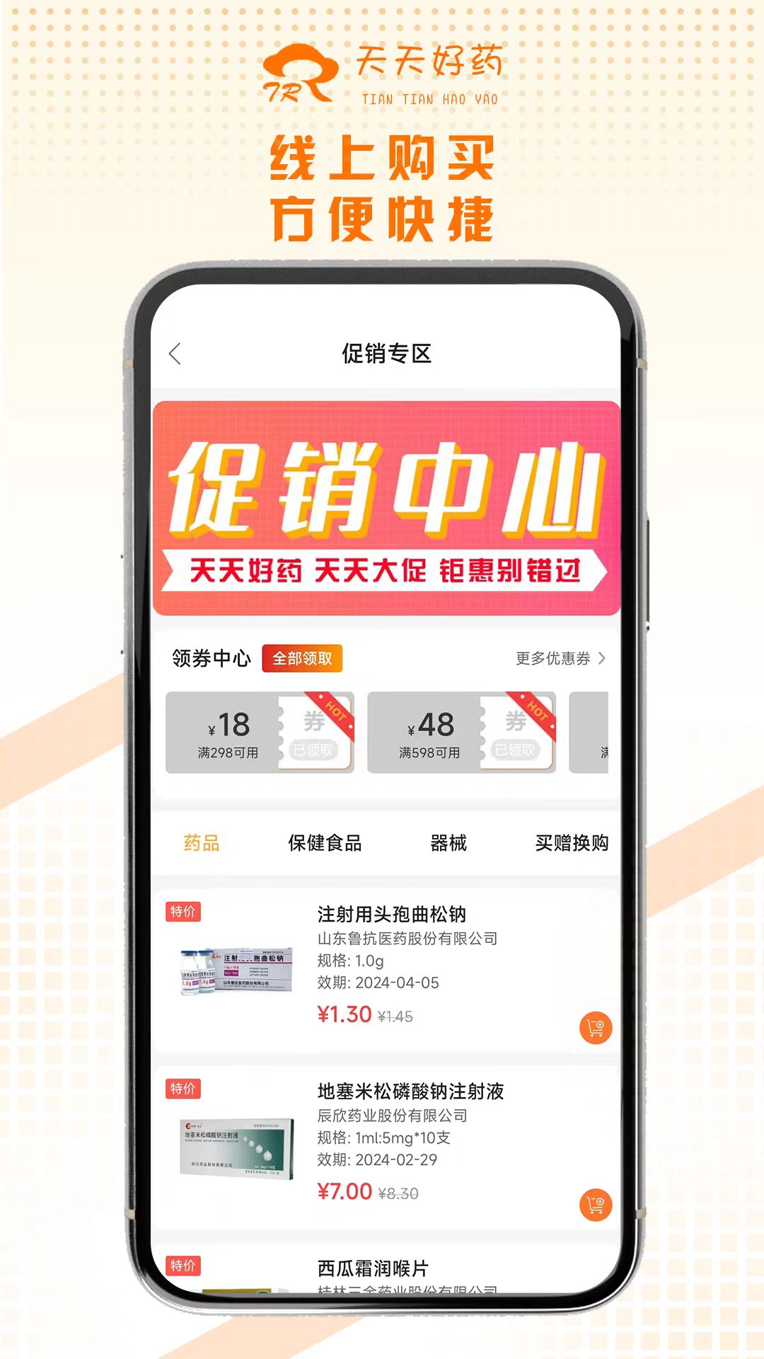 天天好药app截图1