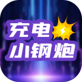充电小钢炮app