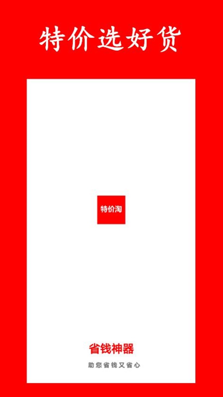 特价淘app