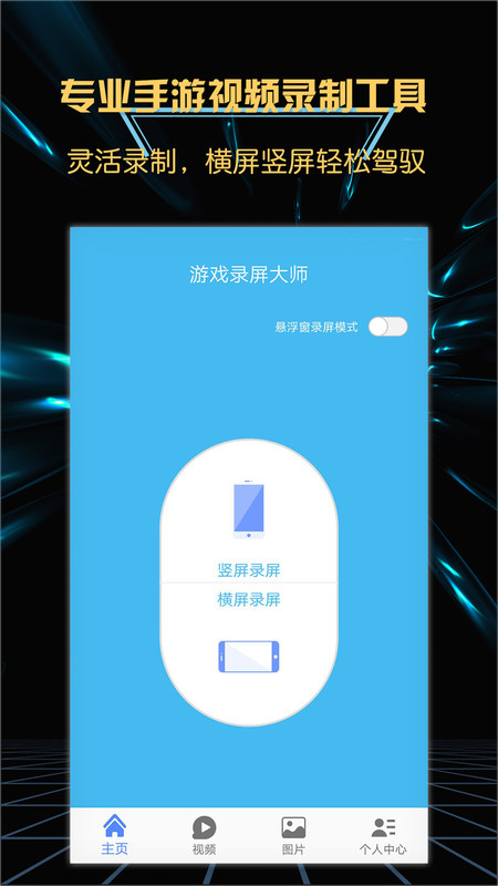 轻松游戏录屏软件截图2