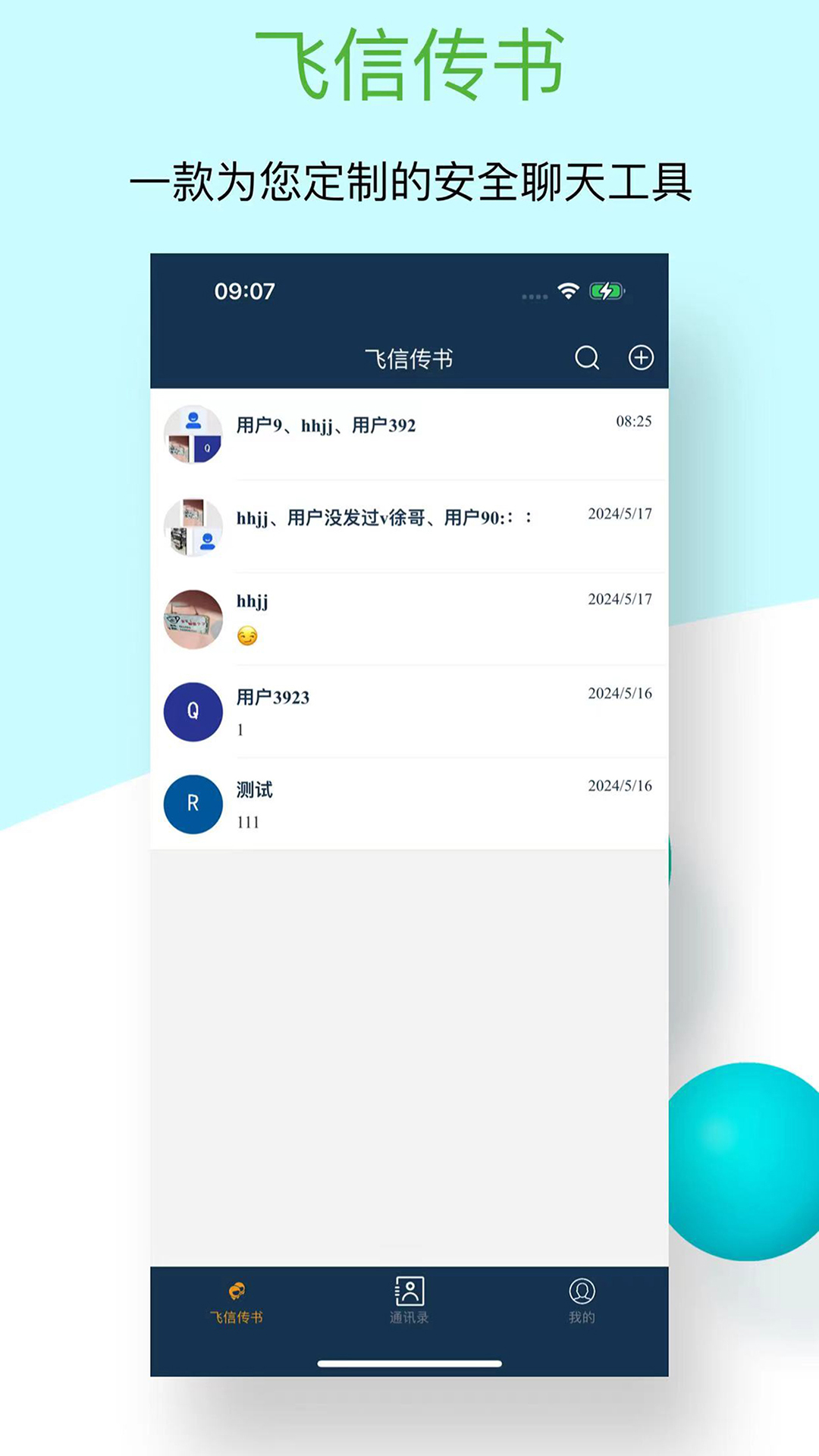 飞信传书app