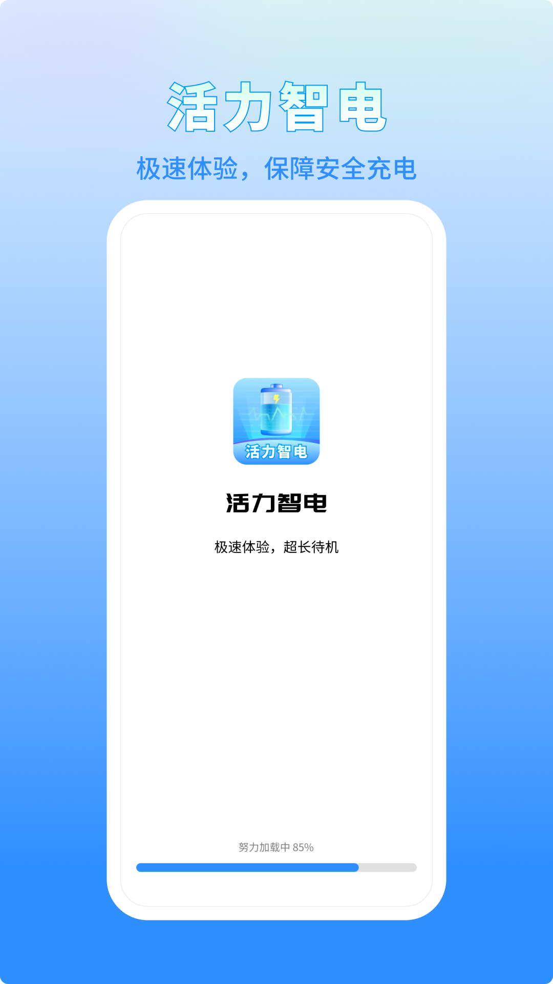 活力智电截图1