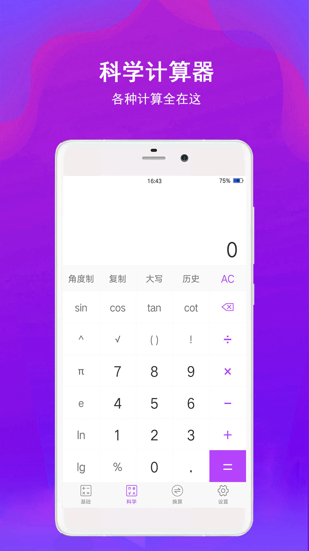全能智能超级计算器软件截图4