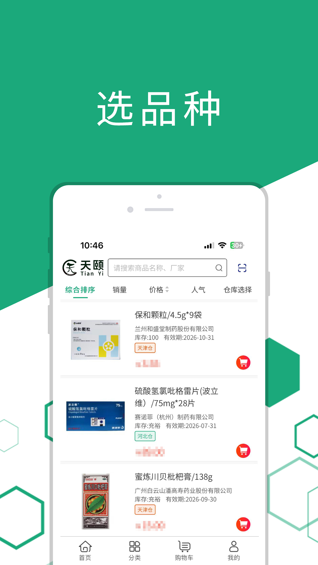 天颐医药app截图4