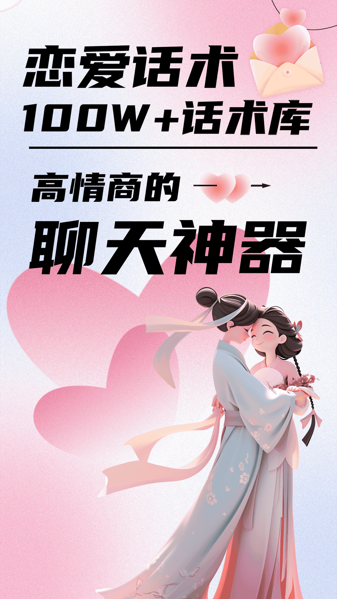 恋爱话术聊天大师app