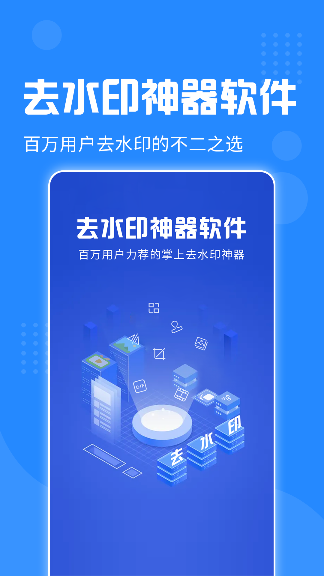 去水印神器app