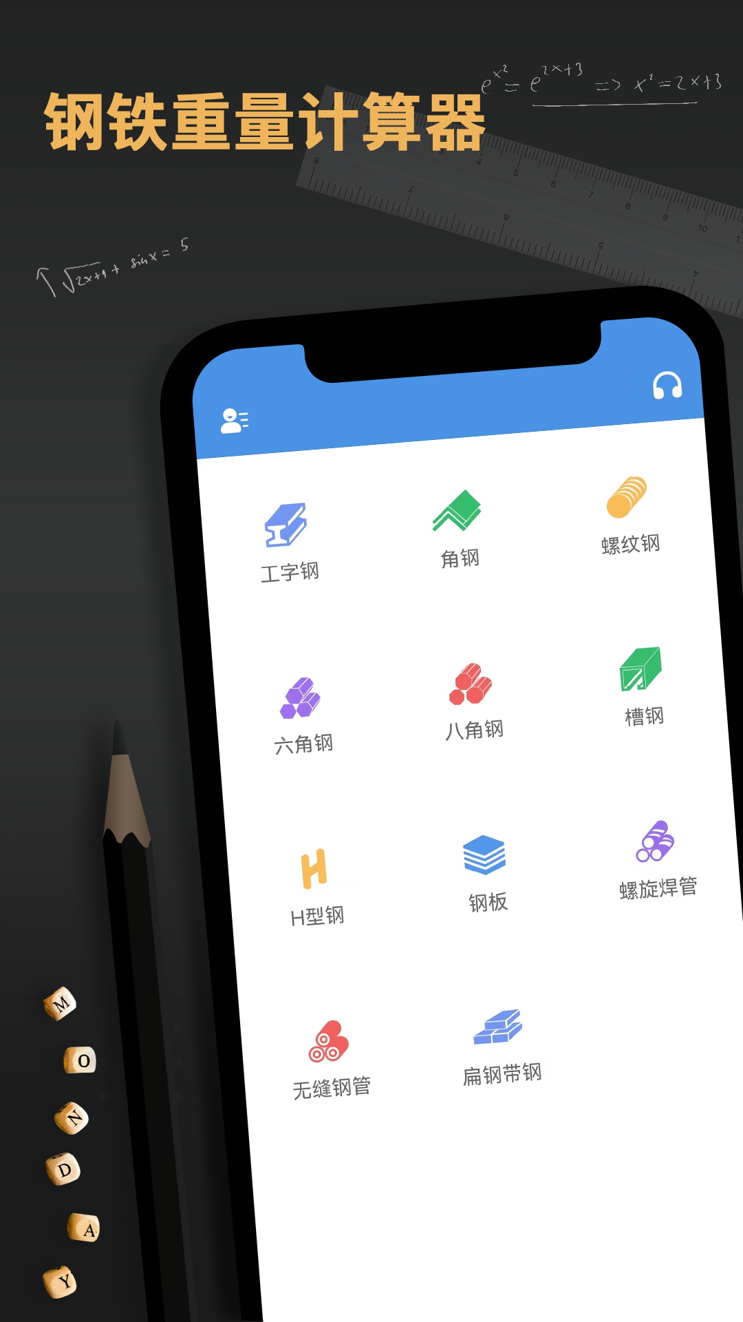 钢材重量计算器app