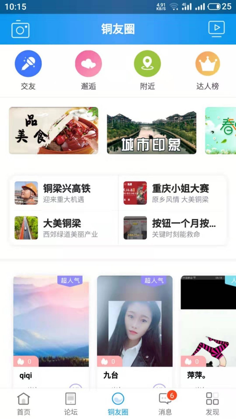 铜梁信息网客户端