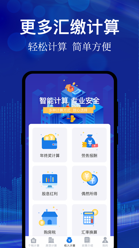 个税房贷计算器