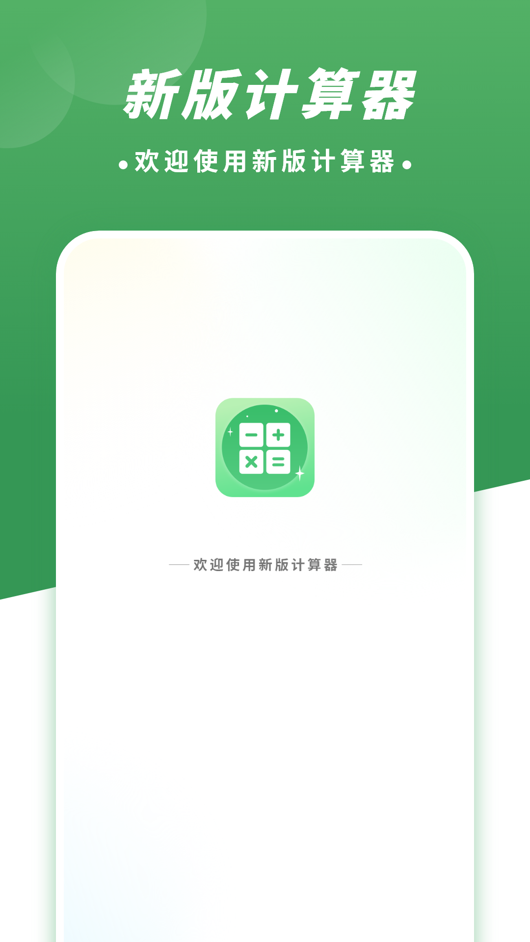 新版计算器