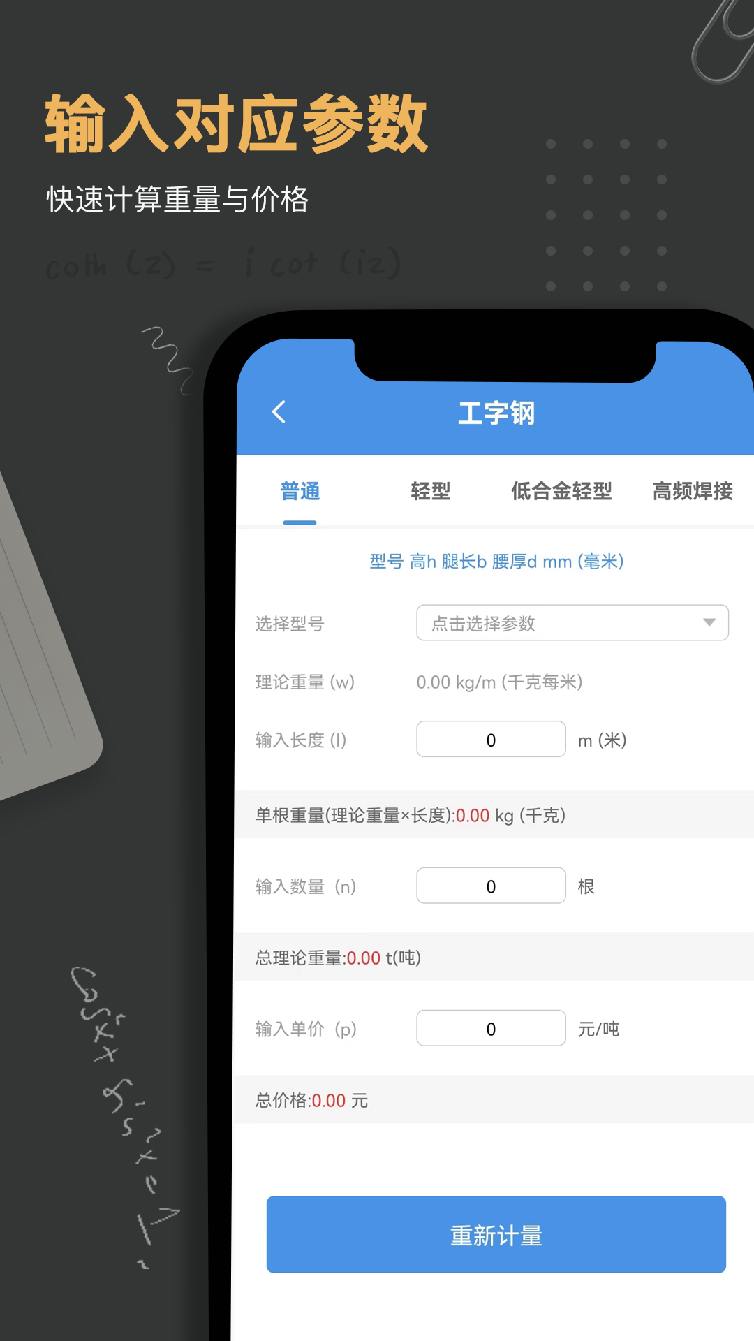 钢材重量计算器app截图2