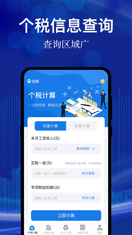 个税房贷计算器截图2