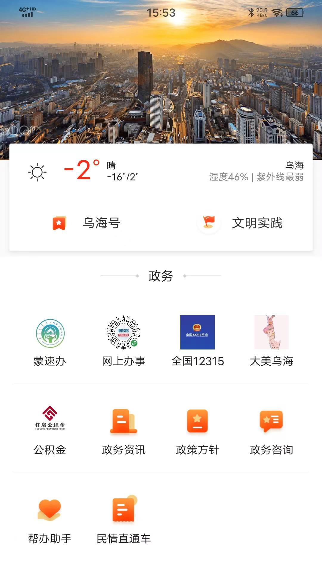 乌海融媒app截图2