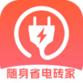 随身省电砖家