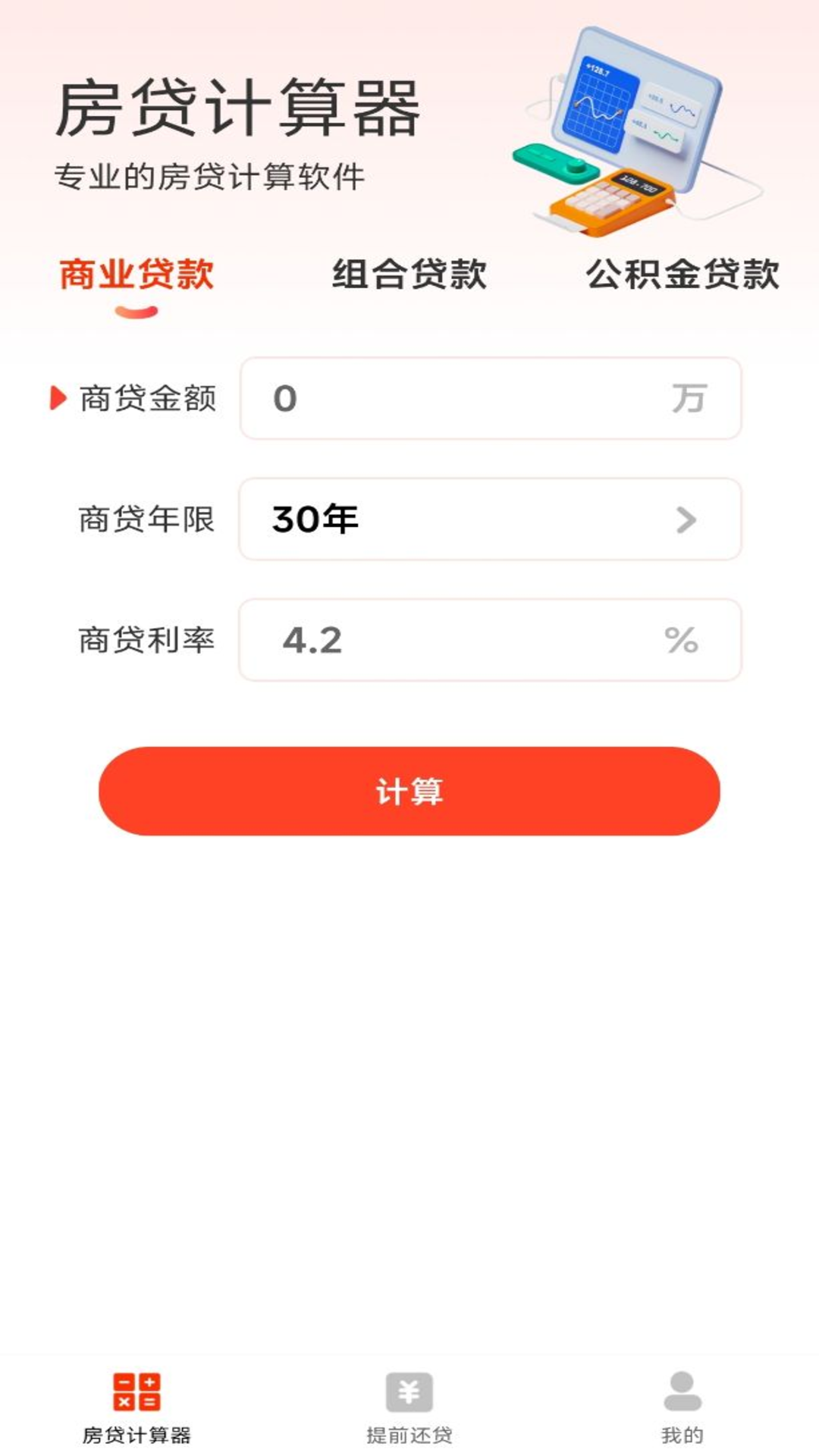 房贷计算器助手yd
